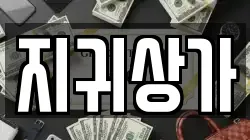 지귀상가