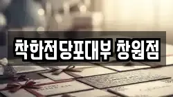 착한전당포대부 창원점