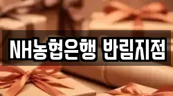 NH농협은행 반림지점