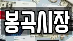 봉곡시장