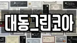 대동그린코아