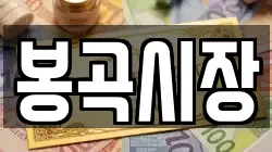 봉곡시장