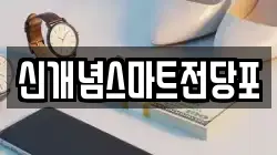 신개념스마트전당포