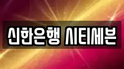 신한은행 시티세븐