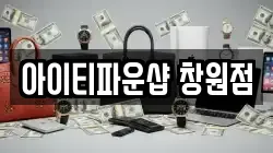 경남 창원시 의창구 봉림동 전당포, 상품권판매, 상품권매매, 환전