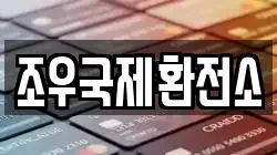 조우국제환전소