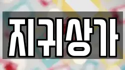 지귀상가
