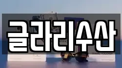 글라리수산