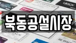 북동공설시장