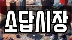 소답시장