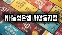 NH농협은행 서상동지점