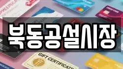 북동공설시장