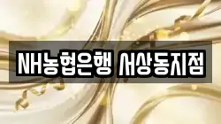 NH농협은행 서상동지점