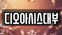 디오아시스대부