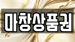 마창상품권