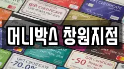 머니박스 창원지점