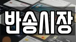 반송시장