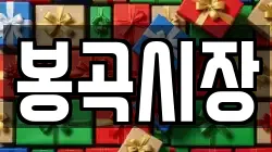 봉곡시장