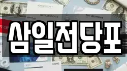 삼일전당포
