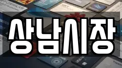상남시장