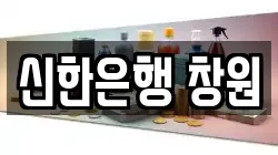 신한은행 창원
