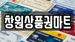 창원상품권마트
