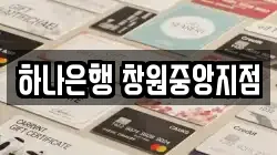 하나은행 창원중앙지점