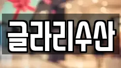 글라리수산
