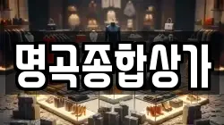 명곡종합상가
