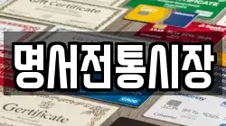 명서전통시장