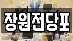 장원전당포