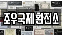 조우국제환전소