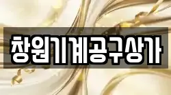 창원기계공구상가