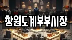창원도계부부시장