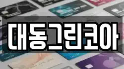 대동그린코아