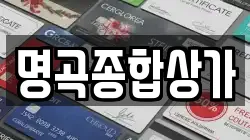 명곡종합상가