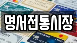 명서전통시장