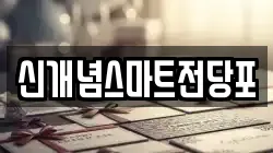 신개념스마트전당포