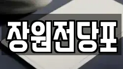 장원전당포