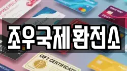 조우국제환전소