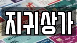 지귀상가