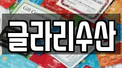 글라리수산