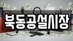북동공설시장