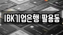 IBK기업은행 팔용동