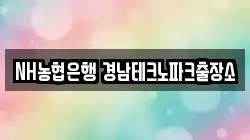 NH농협은행 경남테크노파크출장소