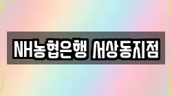 NH농협은행 서상동지점