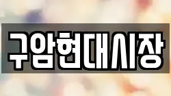 구암현대시장