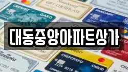대동중앙아파트상가