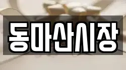 동마산시장