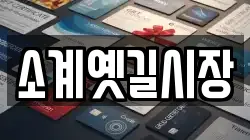 소계옛길시장